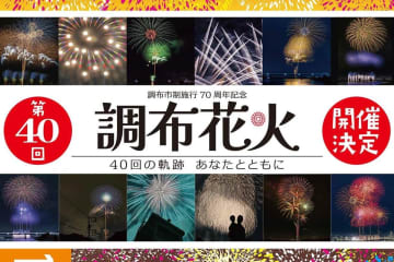花火大会「調布花火 2025」東京・調布市の多摩川周辺で開催、約1万発の花火が夜空を彩る