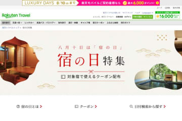 楽天トラベル、「宿の日特集」を実施中　10％割引クーポン配布など