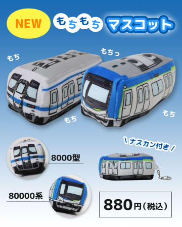 【東武商事】8000型と80000系がもちもちして可愛い♪「もちもちマスコット」「カプセルプラレール」が新発売♪