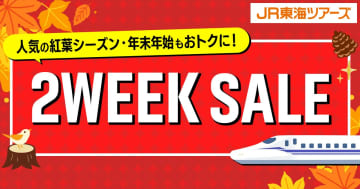 ジェイアール東海ツアーズの大人気企画「2WEEK SALE」18日からいよいよ開催　50%OFFクーポンが当たる直前キャンペーンや先行発売も