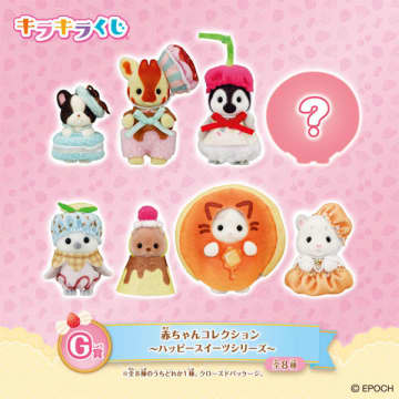 「シルバニアファミリー」ケーキやクレープのコスチュームがかわいい♪ “ハッピースイーツ”テーマのくじ登場