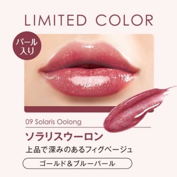 【リップガーディアン限定色】大人可愛い09ソラリスウーロン新登場