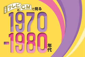 テレビを通して高度経済成長～バブル景気を振り返る!?　企画展「テレビとCMで見る1970-1980年代」が10月5日まで横浜・日本大通り『放送ライブラリー』で開催
