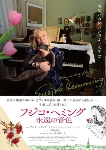 『フジコ・ヘミング 永遠の音色』10月24日公開決定&予告編解禁！菅野美穂がナレーションを担当