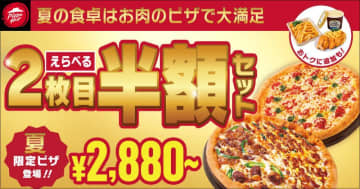 ピザハットの「えらべる2枚目半額セット」、今だけ最大600円もおトクにサイドメニューがつけられる！《8月24日まで》