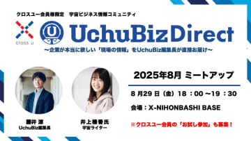 「UchuBiz Direct」ミートアップが8月29日に開催–記者が知る取材現場の「生の声」を独占公開