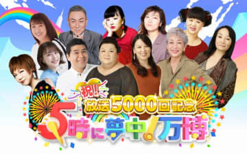 TOKYO MX開局30周年特番『祝！放送5000回記念 5時に夢中！万博』