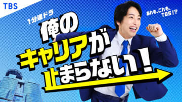 １分ショートドラマ『俺のキャリアが止まらない！』ＴＢＳグループを舞台に繰り広げられる瞬速エンターテインメント！