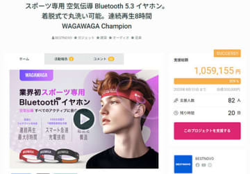 クラファン開始10日で100万円達成！ 耳を塞がないスポーツイヤホン「WAGAWAGA Champion」