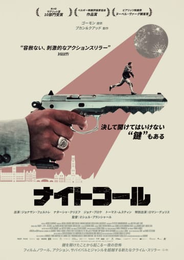 鍵屋の青年　ある晩の緊急依頼から人生は逃走劇に　「ナイトコール」公開決定