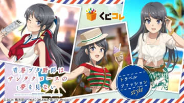 アニメ『青春ブタ野郎はサンタクロースの夢を見ない』のオンラインくじが登場　トラベルファッションがテーマの描き下ろしイラストを使用したオリジナルグッズがラインナップ