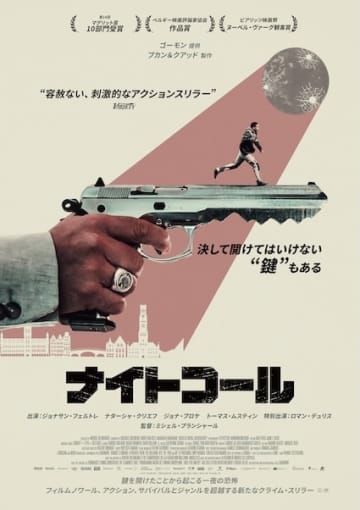 ベルギー発クライム・アクション・スリラー『ナイトコール』10月17日公開決定！