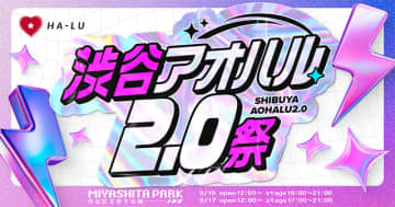 新型文化祭「渋谷アオハル2.0祭」8/16.17 開催！ 恋みくじ×野外シネマにハマる HA-LU の2日間　CLASS SEVEN 豊田裕大 坪倉由幸 Pixel Ribbon 心愛 こーくん 鈴木福 Popteenモデル など登場