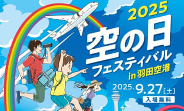 羽田空港で「空の日フェスティバル2025」、9月27日開催 格納庫見学など事前募集