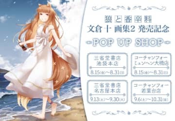 画集『文倉十 画集2 狼と香辛料』発売記念POPUP SHOPの開催が決定