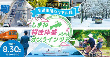 島根県へ移住なら「しまね移住体感オンラインツアー」8/30 Zoom 開催　先輩移住者が交通事情リアルぶっちゃけトーク　浜田市 出雲市 吉賀町のプレゼン　交流タイムも