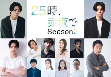 駒木根葵汰×新原泰佑『２５時、赤坂で』続編新キャストに中村まこと、夏生大湖　宇佐卓真、南雲奨馬らも続投
