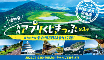 【まだ間に合う！】博多からどこに行くかはお楽しみ！ JR九州「博多発 九州アプリくじきっぷ」第3弾発売中 大当たりは3日間乗り放題！