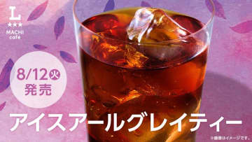 【ローソン】「アイスアールグレイティー」登場。イタリア産ベルガモットと国産柚子＆レモンの華やかな香りがたまらない...！
