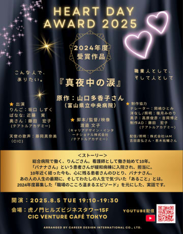 「ハートの日アワード2025」上演会＆授賞式が行われました　今年の募集テーマは、『今、会えたら伝えたいこと』
