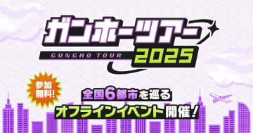 北海道から九州まで！「ガンホーツアー2025」が8月16日アリオ札幌で開幕