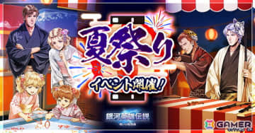 「銀河英雄伝説 戦いの輪舞曲」で夏祭りイベントが開催！ファーレンハイトとキャゼルヌが描き下ろしイラストで登場