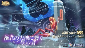 「聖闘士星矢 Galaxy Soldiers」で「エータ星ベネトナーシュのミーメ」が登場するイベントが開催！