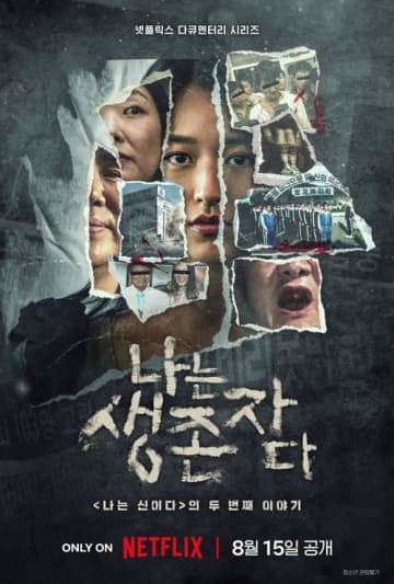 韓国カルト宗教、2度目の放送禁止申請も棄却　Netflix『私は生き延びた』予定通り配信へ