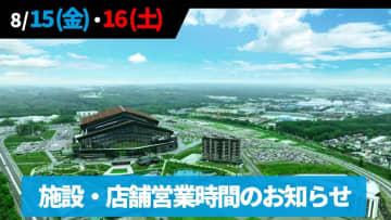 8/15(金)プロ・アマ交流戦・8/16(土)イースタン・リーグ公式戦の施設・店舗営業時間およびアクセスのお知らせ