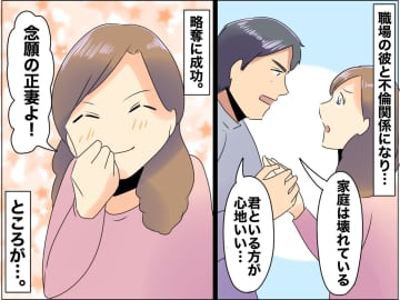 「略奪婚、成功♡」しかし【妻の座を奪った代償】は大きすぎた、、、不倫女の『リアルな末路』