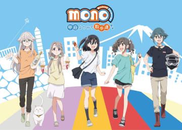 「ゆるキャン△」あfろ先生原作アニメ「mono」のイベント【甲府よりみち散歩道】8月18日(月)まで開催中! 特典プレゼントもあるよ