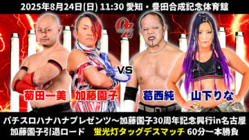 【OZアカデミー】8.24名古屋、加藤園子が30周年記念大会で葛西純と「蛍光灯デスマッチ」で激突！