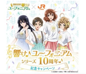 JR東海、「響け！ユーフォニアム」10周年記念コラボ 東海道新幹線コンテンツ・宇治市にマンホールも