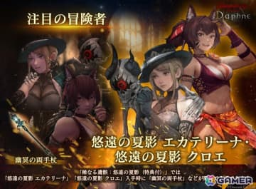 「Wizardry Variants Daphne」に「悠遠の夏影 エカテリーナ」（CV：石川由依）と「悠遠の夏影 クロエ」（CV：八巻アンナ）が登場！