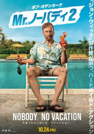 “何者でもない男”が再び帰ってくる！『Mr.ノーバディ2』10月24日公開決定！