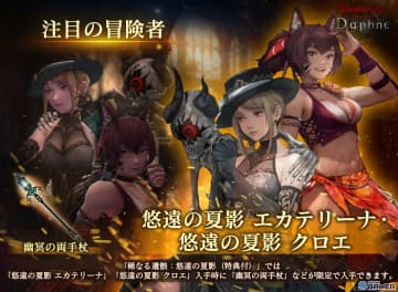 「Wizardry Variants Daphne」水着風“悠遠の夏影”スタイルのエカテリーナ＆クロエ実装