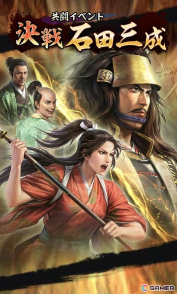 「信長の野望 出陣」共闘イベント「決戦 石田三成」やSSR【忍城の水花】成田甲斐をピックアップした特別登用が開催！