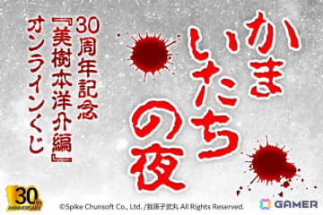 「かまいたちの夜」30周年記念の美樹本洋介にフォーカスしたオンラインくじが8月21日より販売！SFC版バッケージの再現クッションも