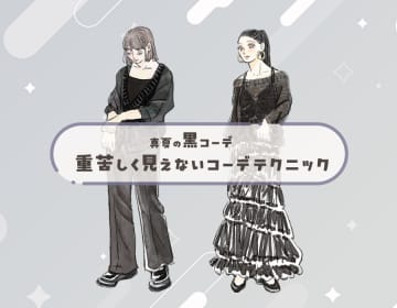 今夏の黒コーデで取り入れるべきは「シアー」！見た目も体感も涼しい着こなしとは【後編】