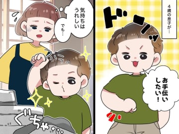 「お手伝いしたい！」と毎日せがむ4歳息子に【正直イラッ、、、】→ 半年後、まさかの成長に母が涙！