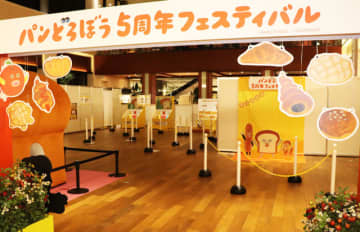 5周年を迎えたパンどろぼうの魅力をリアルで味わう！「パンどろぼう 5周年フェスティバル」【レポ】
