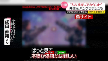 【それって本当？】アイドルグループの“なりすましアカウント”　詐欺誘導も　STARTO社が開示請求