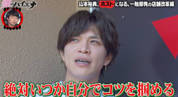 山本裕典、軍神とともに新人ホストを陰でアシスト「成長感じたよ」『愛のハイエナ4』7話