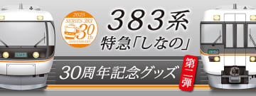 【JR東海リテイリング・プラス】383系が営業運転開始30周年！ JR東海383系オリジナルグッズ第2弾を新発売