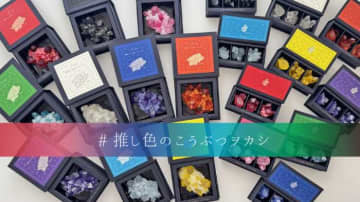 10色の推し色琥珀糖で推し活を彩る♡話題の「こうぶつヲカシ」