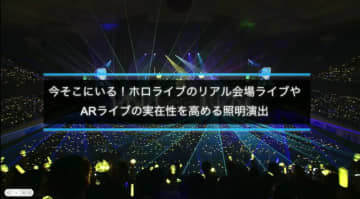 ホロライブのライブ公演はどうなってるの？実在感を大切にした照明演出システムや現場から見た視点を語る【CEDEC2025】