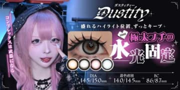 ハウスダスト監修♡新カラコンブランド『Dustity』がデビュー