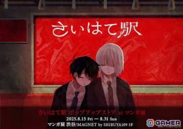 フリーホラーゲーム「さいはて駅」のポップアップストアがマンガ展渋谷にて8月15日より開催！