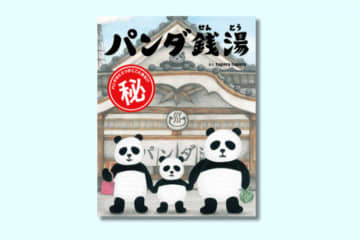 え、ちょっと待って、何を脱ぐの？ 正解は絵本で！『パンダ銭湯』【親子の読み聞かせに。今日の絵本だより】