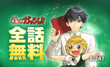 LINEマンガで「金色のガッシュ！！ 完全版」全話無料キャンペーンを開催